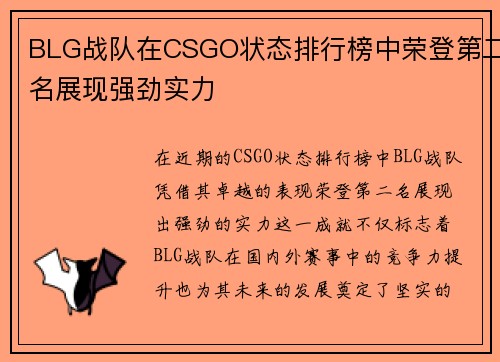 BLG战队在CSGO状态排行榜中荣登第二名展现强劲实力