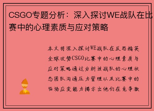 CSGO专题分析：深入探讨WE战队在比赛中的心理素质与应对策略