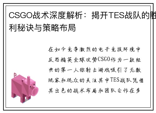 CSGO战术深度解析：揭开TES战队的胜利秘诀与策略布局