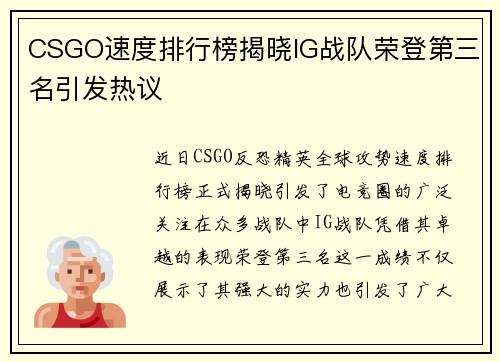 CSGO速度排行榜揭晓IG战队荣登第三名引发热议