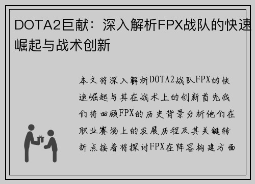 DOTA2巨献：深入解析FPX战队的快速崛起与战术创新