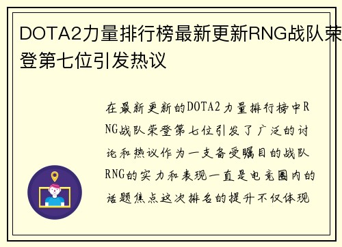 DOTA2力量排行榜最新更新RNG战队荣登第七位引发热议