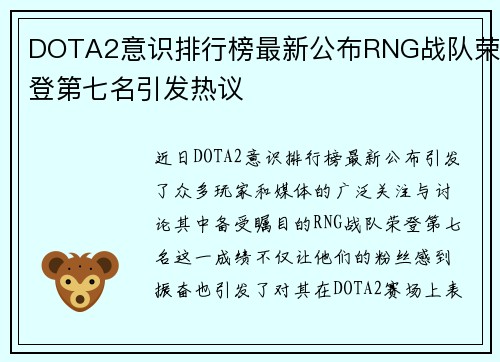 DOTA2意识排行榜最新公布RNG战队荣登第七名引发热议