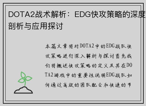 DOTA2战术解析：EDG快攻策略的深度剖析与应用探讨