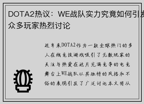 DOTA2热议：WE战队实力究竟如何引发众多玩家热烈讨论