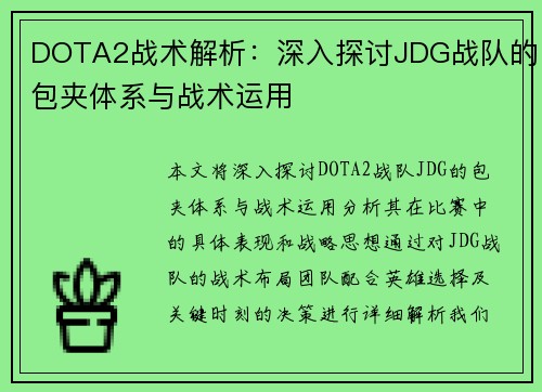 DOTA2战术解析：深入探讨JDG战队的包夹体系与战术运用