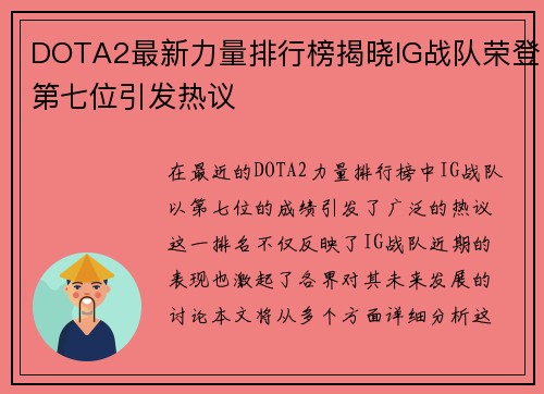 DOTA2最新力量排行榜揭晓IG战队荣登第七位引发热议