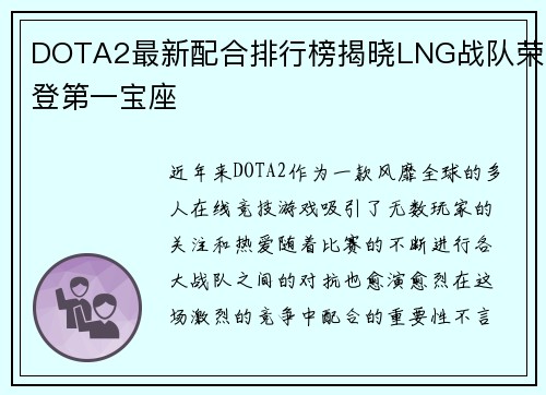 DOTA2最新配合排行榜揭晓LNG战队荣登第一宝座