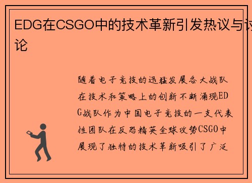 EDG在CSGO中的技术革新引发热议与讨论