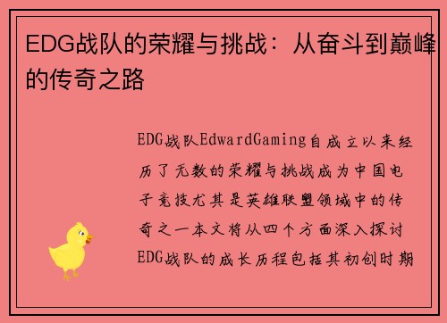 EDG战队的荣耀与挑战：从奋斗到巅峰的传奇之路