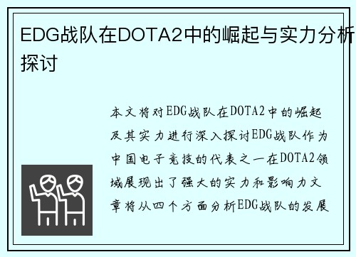 EDG战队在DOTA2中的崛起与实力分析探讨