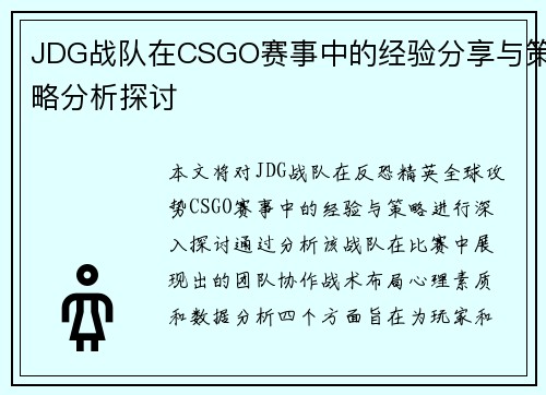 JDG战队在CSGO赛事中的经验分享与策略分析探讨