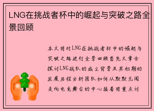 LNG在挑战者杯中的崛起与突破之路全景回顾