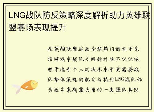 LNG战队防反策略深度解析助力英雄联盟赛场表现提升