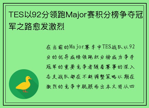TES以92分领跑Major赛积分榜争夺冠军之路愈发激烈