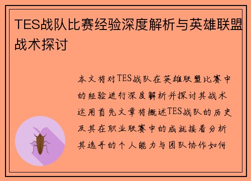 TES战队比赛经验深度解析与英雄联盟战术探讨