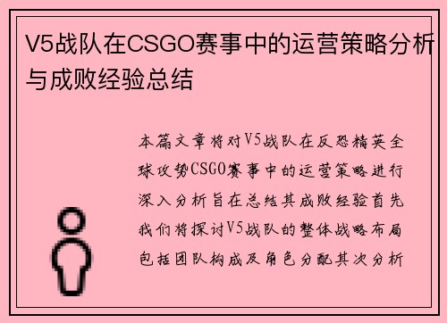 V5战队在CSGO赛事中的运营策略分析与成败经验总结