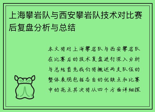 上海攀岩队与西安攀岩队技术对比赛后复盘分析与总结