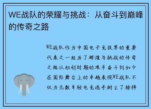 WE战队的荣耀与挑战：从奋斗到巅峰的传奇之路