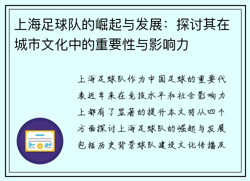 上海足球队的崛起与发展：探讨其在城市文化中的重要性与影响力
