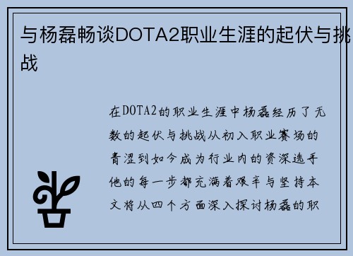 与杨磊畅谈DOTA2职业生涯的起伏与挑战