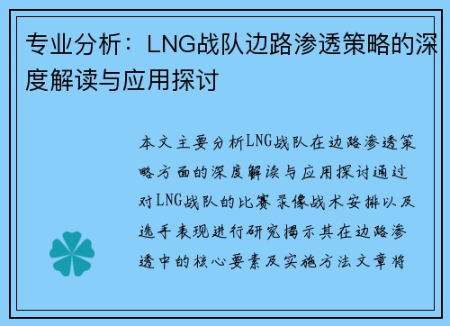 专业分析：LNG战队边路渗透策略的深度解读与应用探讨