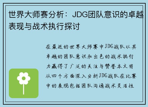 世界大师赛分析：JDG团队意识的卓越表现与战术执行探讨
