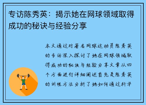 专访陈秀英：揭示她在网球领域取得成功的秘诀与经验分享