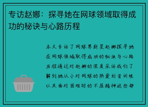 专访赵娜：探寻她在网球领域取得成功的秘诀与心路历程