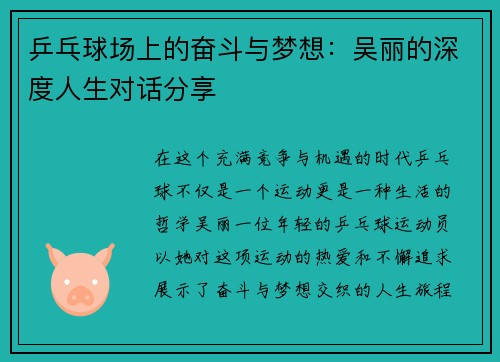 乒乓球场上的奋斗与梦想：吴丽的深度人生对话分享