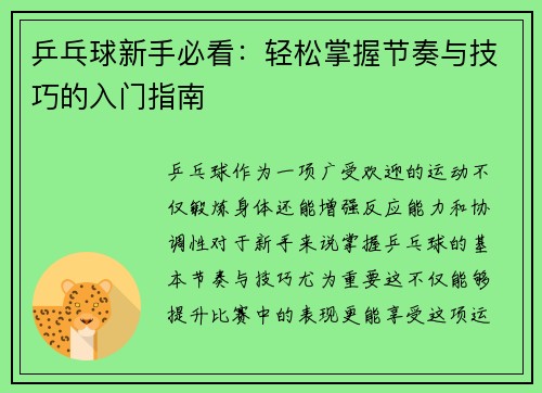 乒乓球新手必看：轻松掌握节奏与技巧的入门指南