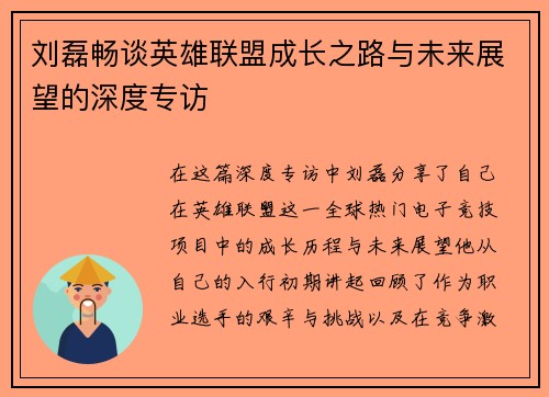 刘磊畅谈英雄联盟成长之路与未来展望的深度专访