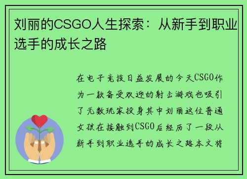 刘丽的CSGO人生探索：从新手到职业选手的成长之路
