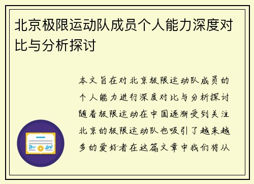 北京极限运动队成员个人能力深度对比与分析探讨